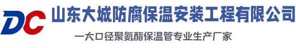 泾县大城防腐保温安装工程有限公司
